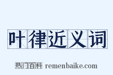 叶律近义词是什么意思的图片